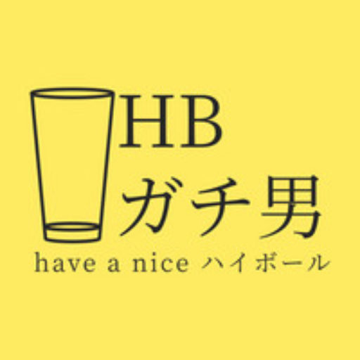 ハイボールガチ男